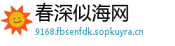 春深似海网